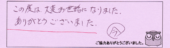 お客様の声09