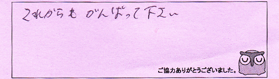 お客様の声28