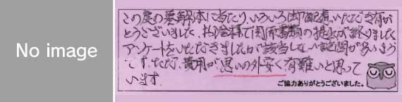 お客様の声52