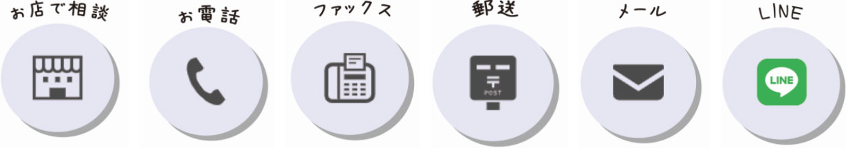 お問い合わせの種類を表すアイコン。お店で相談,電話,FAX,郵送,メール,LINE