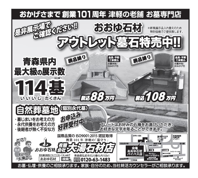 アウトレット墓石特売中！ ※商品入替の為 | 大湯石材店 弘前本店