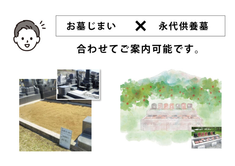 お墓じまい　永代供養墓　合わせてご案内可能です