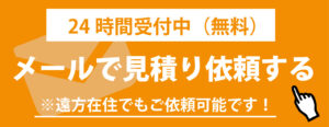 メールCTA お墓じまい無料見積りフォーム