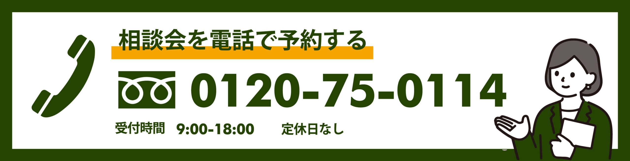 相談会を電話で予約する