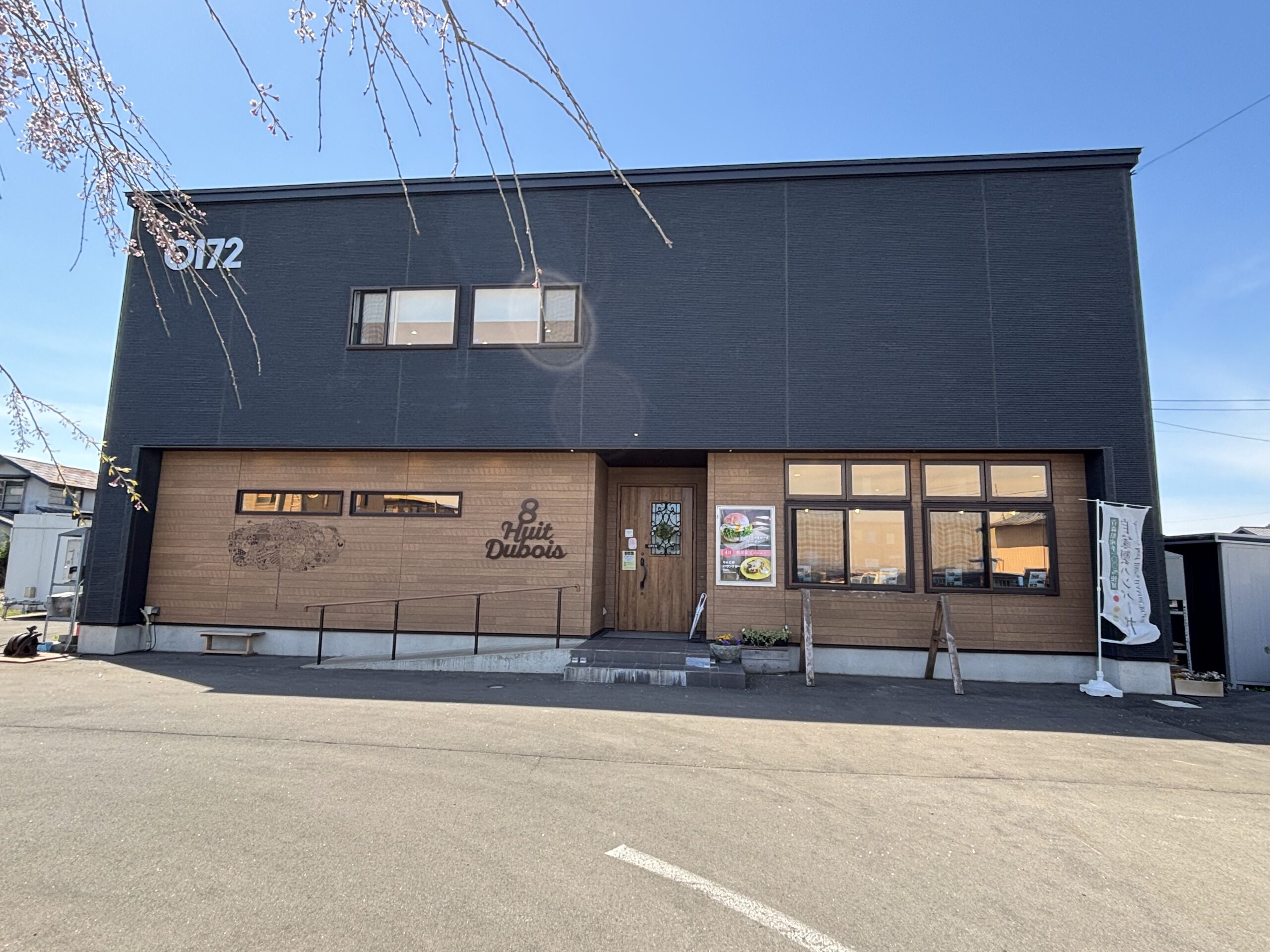 平川市八幡崎のハンバーガーショップ「ユイットデュボワ」店舗外観