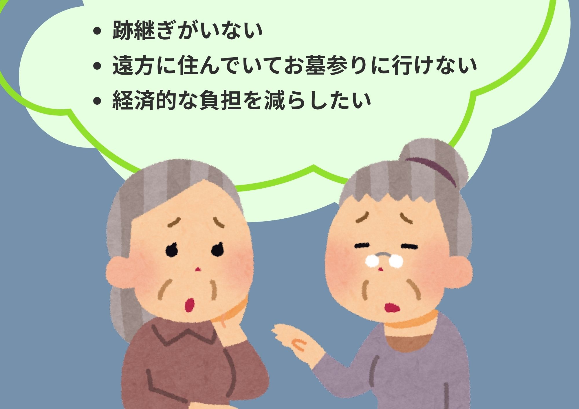 お墓じまいに関するお悩みごと