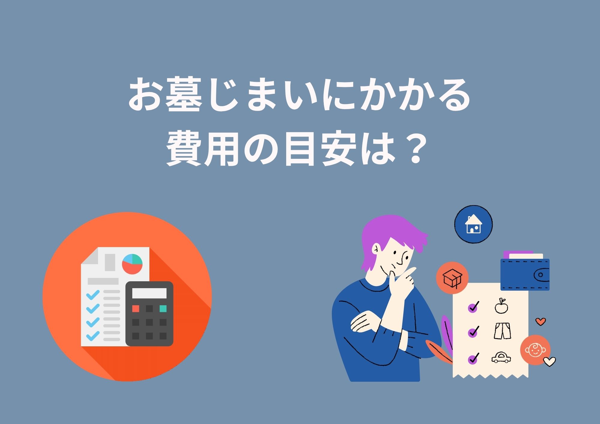 お墓じまいにかかる費用の目安は？
