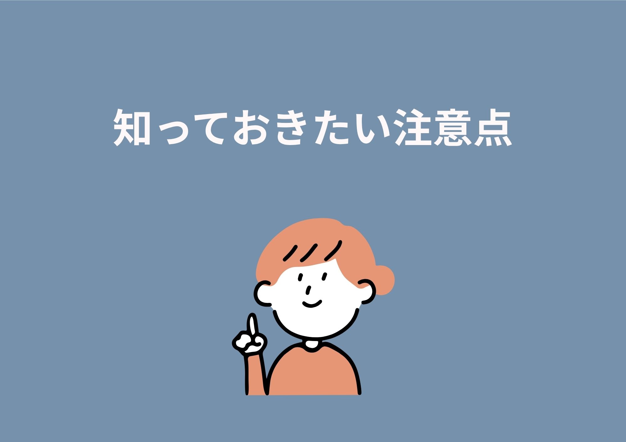 知っておきたい注意点