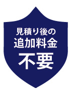 お墓じまいは見積もり後の追加料金不要