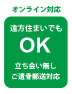 遠方住まいでもオンライン相談対応可能
