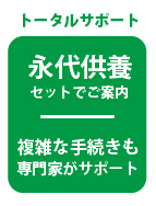 お墓じまい後の永代供養もトータルサポート