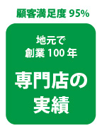 創業100年の地元専門店の確かな実績