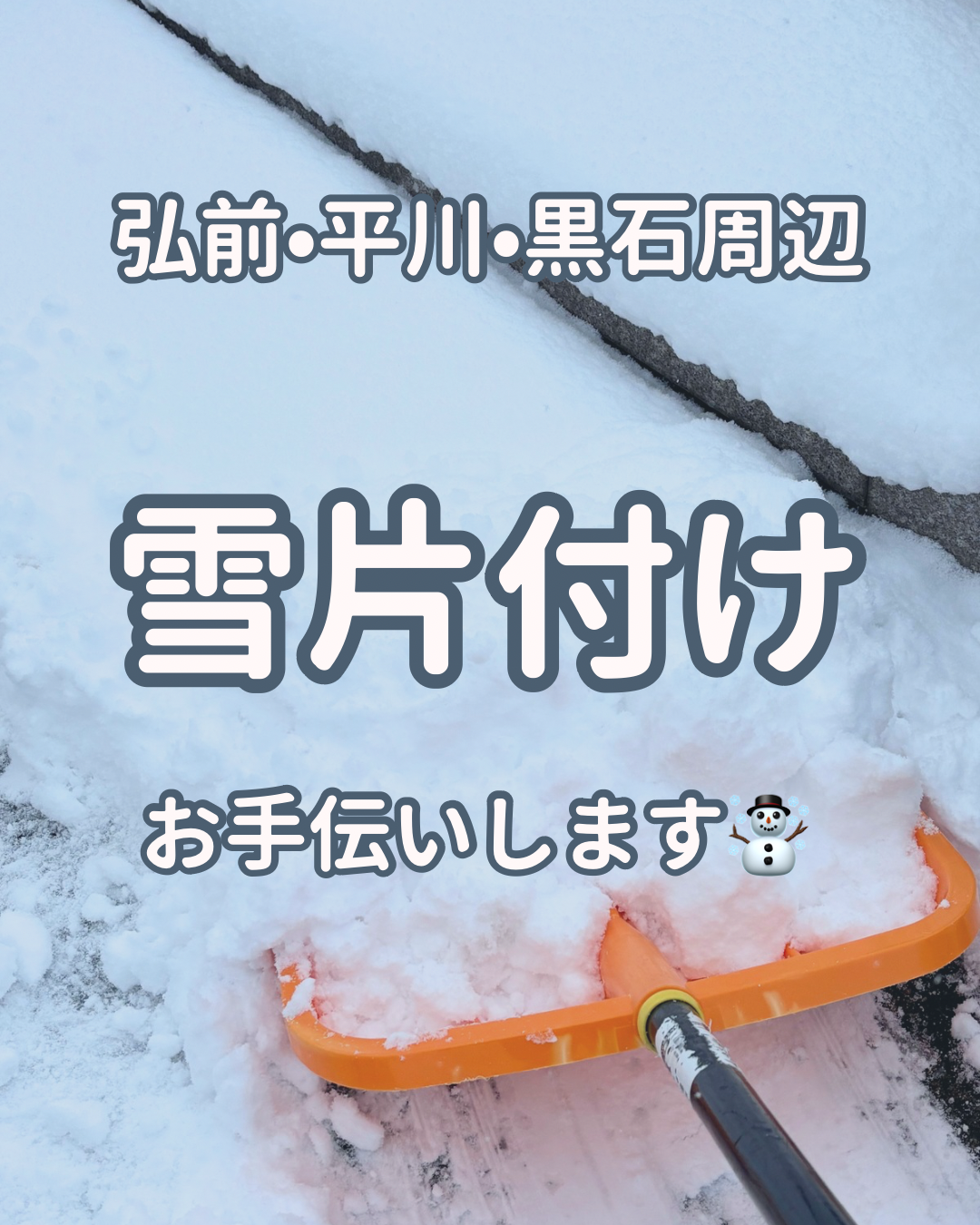 弘前 平川 黒石周辺の雪かき・除排雪代行サービス