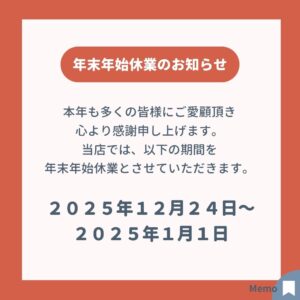 2025年-2026年　年末年始休業のお知らせ