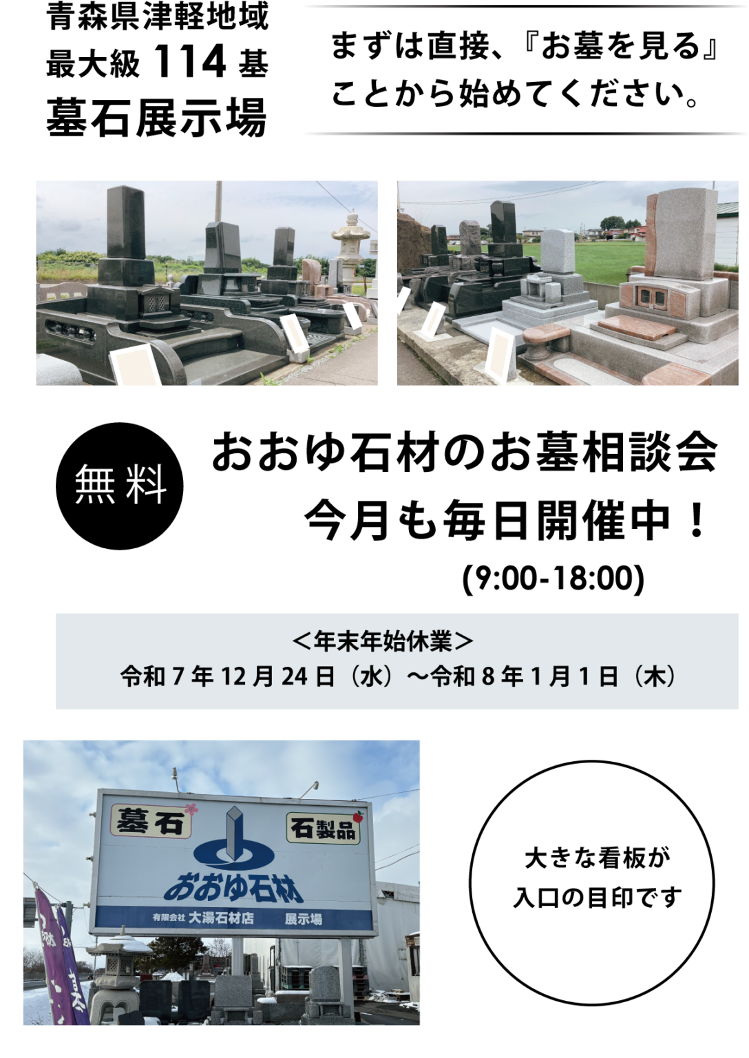 おおゆ石材のお墓相談会　今月も毎日開催中！＜年末年始休業＞令和7年12月24日～1月1日