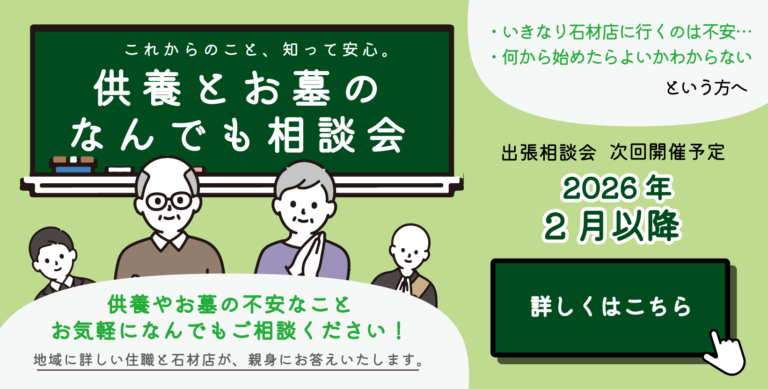 供養とお墓のなんでも相談会　次回開催日は令和8年2月以降　詳しくはこちら