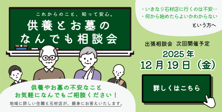 供養とお墓のなんでも相談会　次回開催は2025年12月19日　詳細はこちら
