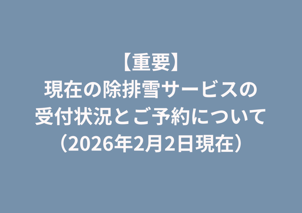 【重要】現在の除排雪サービスの受付状況とご予約について（2026年2月2日現在）