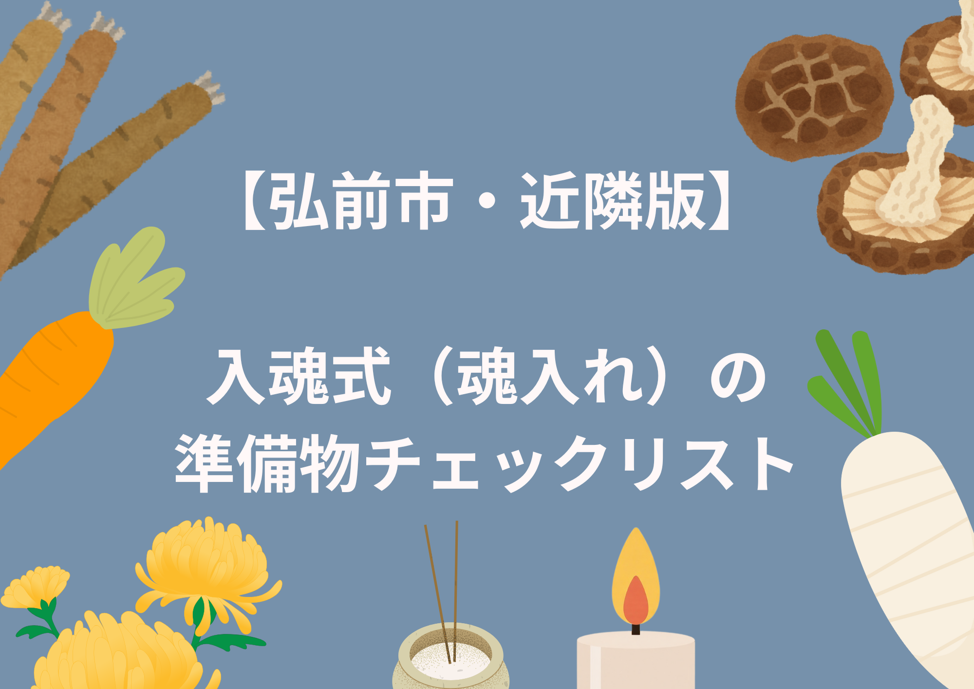 入魂式（魂入れ）の準備物チェックリスト