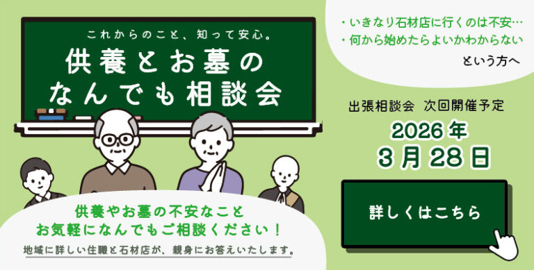 供養とお墓のなんでも相談会　次回開催日は令和8年3月28日　詳しくはこちら