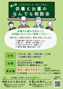 第6回　供養とお墓のなんでも相談会チラシ　2026年5月8日（金）:00-12:00　平川市ユイットデュボワ八幡崎店にて開催　参加費無料　予約優先（当日参加OK）　ご予約の方はハンバーガーセットをサービス