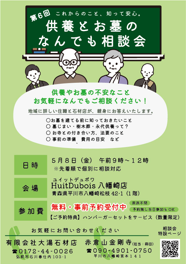第6回　供養とお墓のなんでも相談会チラシ　2026年5月8日（金）:00-12:00　平川市ユイットデュボワ八幡崎店にて開催　参加費無料　予約優先（当日参加OK）　ご予約の方はハンバーガーセットをサービス