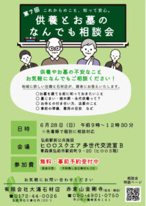第7回　供養とお墓のなんでも相談会チラシ　2026年6月28日（金）:00-12:00　弘前市ヒロロスクエア多世代交流室Bにて開催　参加費無料　予約優先（当日参加OK）