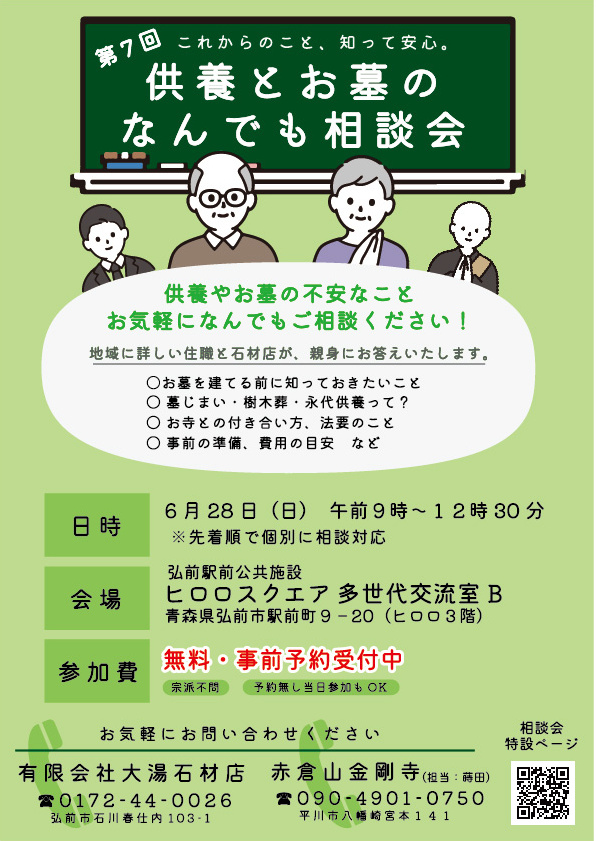 第7回　供養とお墓のなんでも相談会チラシ　2026年6月28日（金）:00-12:00　弘前市ヒロロスクエア多世代交流室Bにて開催　参加費無料　予約優先（当日参加OK）