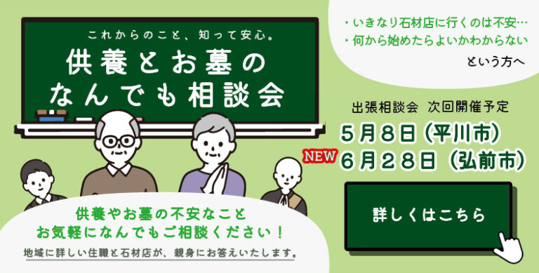 供養とお墓のなんでも相談会　第6回 2026年5月8日開催（平川市）、第7回 2026年6月28日開催（弘前市）