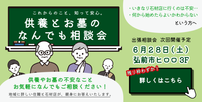 第7回供養とお墓のなんでも相談会 弘前市ヒロロ 2026/6/28 9:00-12:30開催