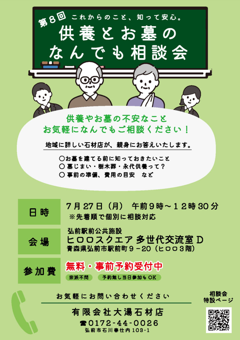 第8回 供養とお墓のなんでも相談会
