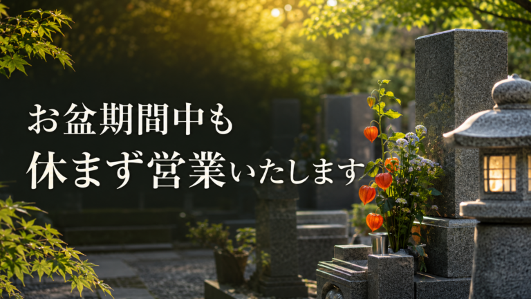 お盆期間中も休まず営業いたします