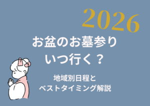お盆のお墓参りいつ行く？2026年版
