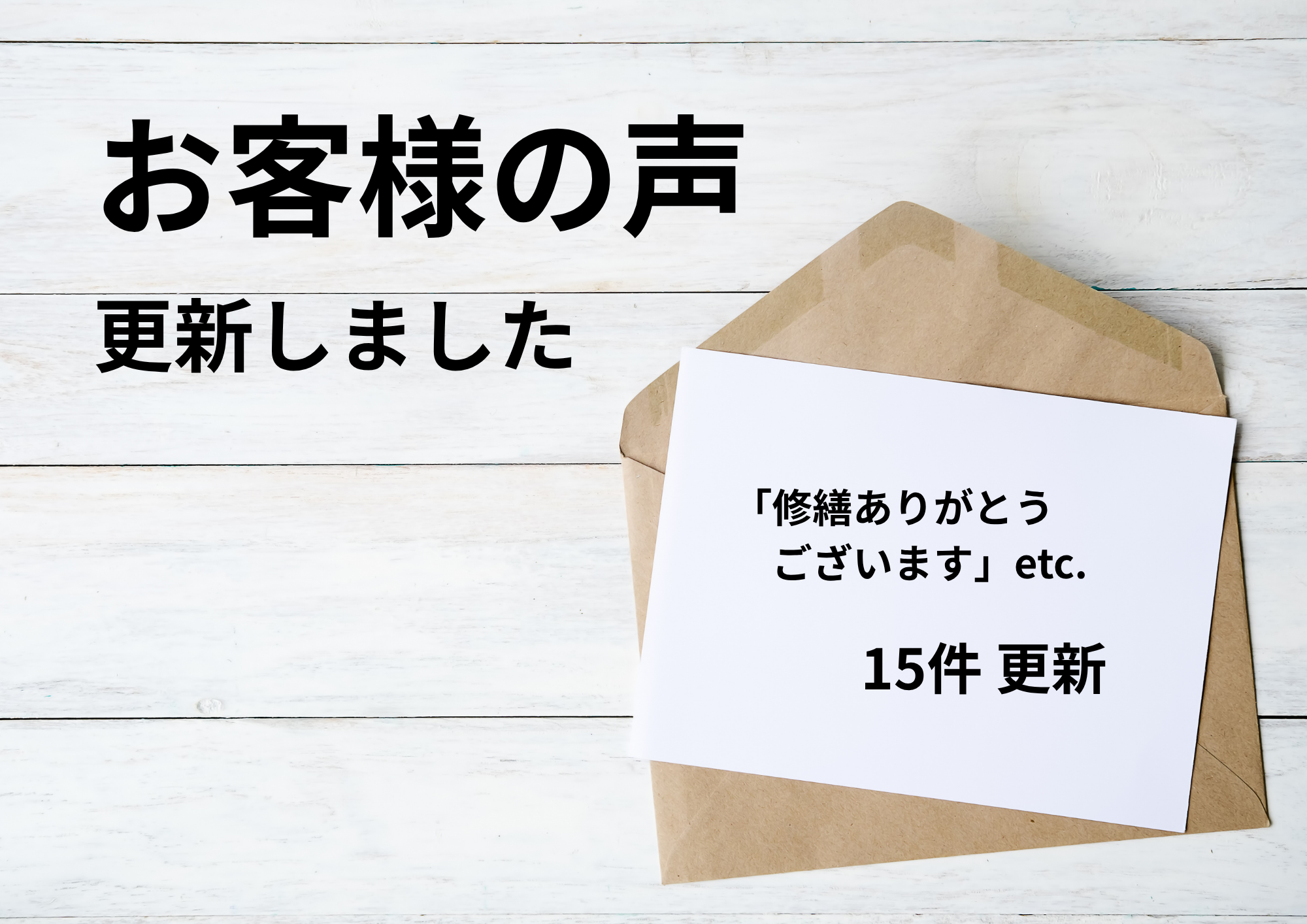 お客様の声 更新しました