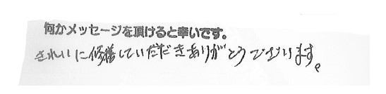 きれいに修繕していただきありがとうございます。