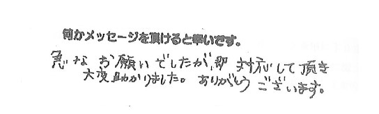 急なお願いでしたが、対応して頂き大変助かりました。ありがとうございます。