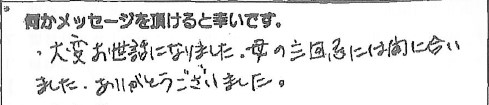 大変お世話になりました。母の三回忌には間に合いました。ありがとうございました。