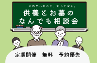 供養とお墓のなんでも相談会